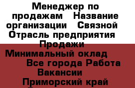 Менеджер по продажам › Название организации ­ Связной › Отрасль предприятия ­ Продажи › Минимальный оклад ­ 25 000 - Все города Работа » Вакансии   . Приморский край,Владивосток г.